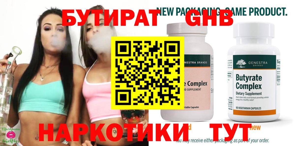 Бутират 99% Наро-Фоминск