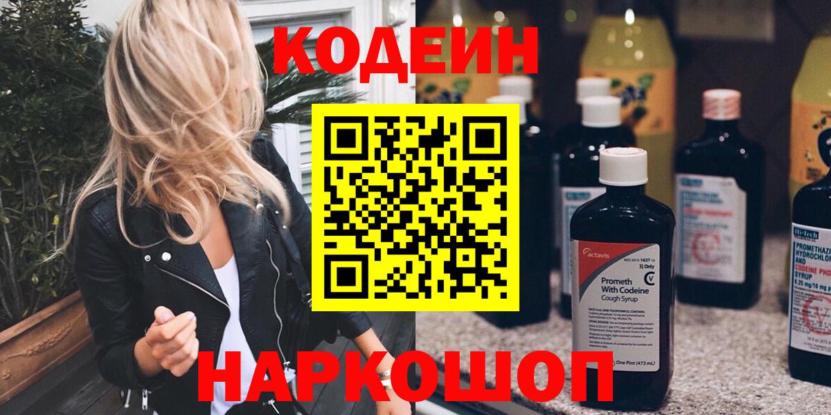 Codein Purple Drank  Вход с VPN  Codein Purple Drank  Наро-Фоминск 